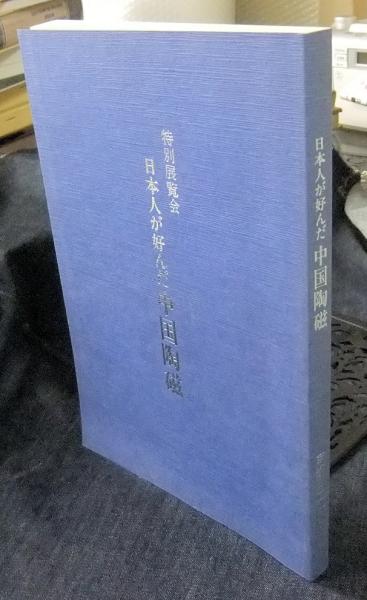 【図録】日本人が好んだ中国陶磁 京都国立博物館 図録】日本人が好んだ中国陶磁 京都国立博物館 - メルカリ