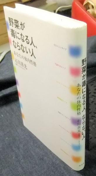 野菜が毒になる人、ならない人: あなたの体内性格 | 石川 善光