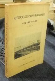 モ5000，5050型車両説明書　第2編　構造・作用・取扱（主要部分）