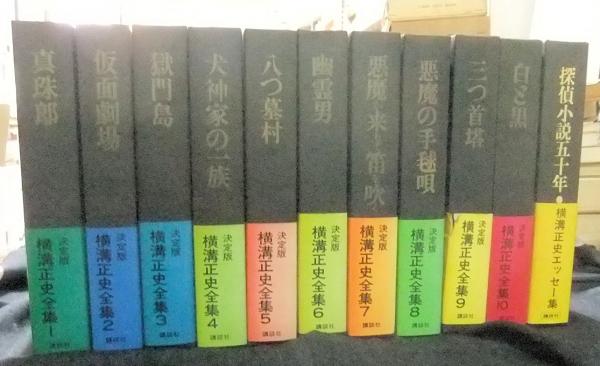 横溝正史全集　全10巻＋探偵小説五十年　横溝正史エッセー集　11冊一括