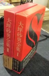 大坪砂男全集　全2冊