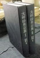 大坪砂男全集　全2冊