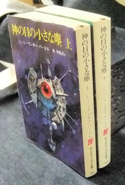 神の目の小さな塵 上下巻 L・ニーヴン & J・パーネル 創元推理文庫