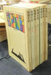 推理文学　創刊号より8号までの内7冊（3号（1970年3号）なし）