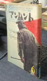 マンハント　昭和37年6月号　世界的ハードボイルド・ミステリィ雑誌