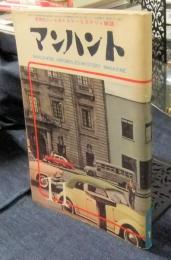 マンハント　昭和37年11月号　世界的ハードボイルド・ミステリィ雑誌