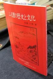 ふる里の歴史と文化　木曽義仲の遺跡　原野村の古文書