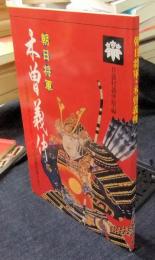 朝日将軍　木曽義仲　その波瀾に満ちた生涯に、真の人間義仲をみた。