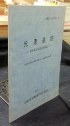 元原遺跡　室町期富裕農民屋敷跡　木曽農協原野出張所建設に伴う発掘調査報告書　日義村の文化財10