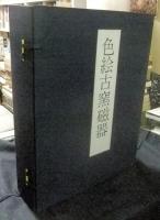 色絵古窯磁器　全3巻（上中下巻）