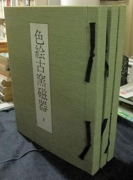 大型美術本 色絵古窯磁器 全3冊 光琳社出版 史料研究 陶磁器
