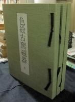 色絵古窯磁器　全3巻（上中下巻）
