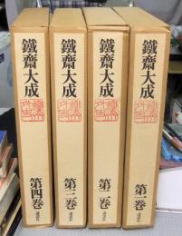 鐵齋大成　正編　全4巻