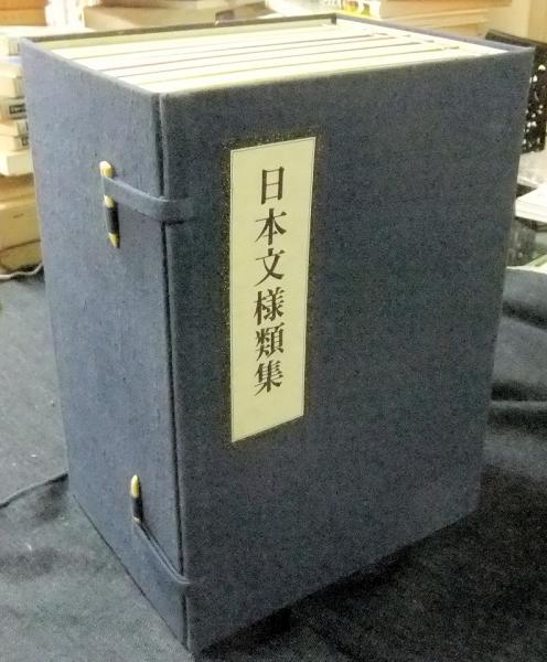 日本文様類集 全8冊(芸艸堂編集部編) / 古本、中古本、古書籍の