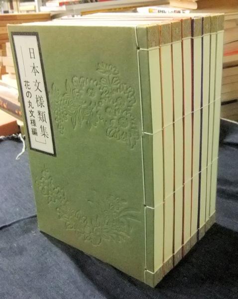 「日本文様類集」全8冊 日本文様類集 全8冊(芸艸堂編集部編) / 古本、中古本、古書籍の
