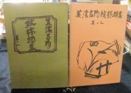 美濃古陶紋様類集　其ノ一・ 其ノ二　（2冊一括）