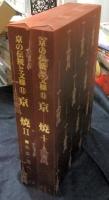 京の伝統と文様　第9巻・第11巻　京焼Ⅰ（永楽）・京焼Ⅱ（永楽・道八）　2冊セット　限定1000部