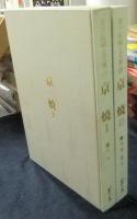 京の伝統と文様　第9巻・第11巻　京焼Ⅰ（永楽）・京焼Ⅱ（永楽・道八）　2冊セット　限定1000部