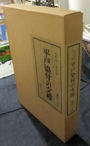 平戸染付の文様 有田の文様 別巻 18番/700部限定(水町和三郎監修 