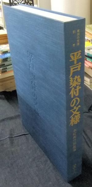 平戸染付の文様 有田の文様 別巻 18番/700部限定(水町和三郎監修 