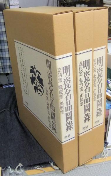 明瓷名品図録 全3巻（1巻「洪武窯・永楽窯・宣徳窯」 2巻「成化窯