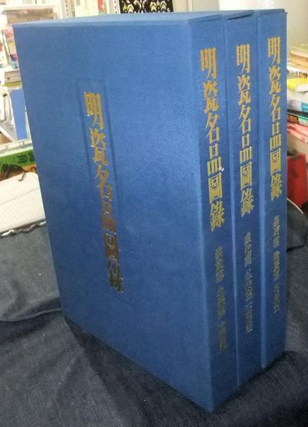 明瓷名品図録 全3巻（1巻「洪武窯・永楽窯・宣徳窯」 2巻「成化窯