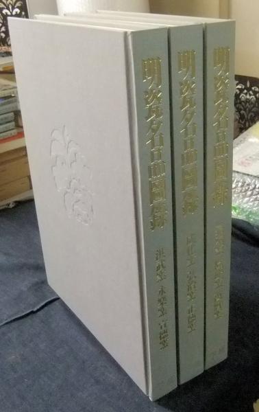 明瓷名品図録 全3巻（1巻「洪武窯・永楽窯・宣徳窯」 2巻「成化窯