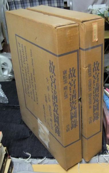 故宮清瓷図録 全2巻（上巻「康煕窯・雍正窯」・下巻「乾隆窯・嘉慶窯