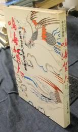 鳴海賀太　日本古代・中世文様集