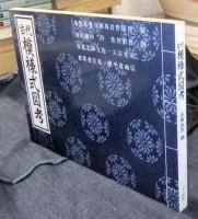 古代模様式図考