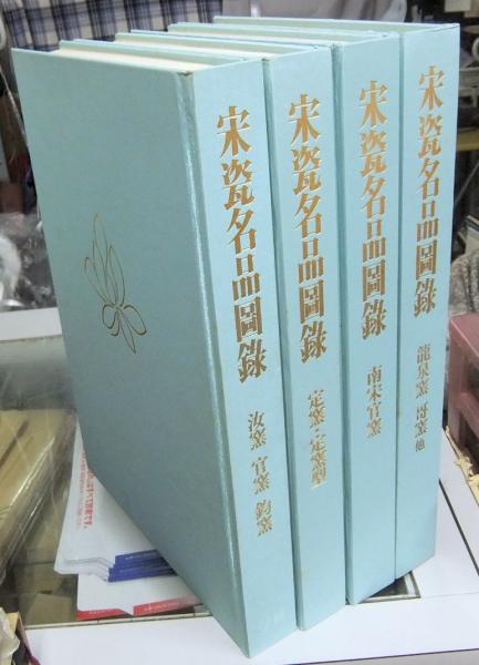 Amazon.co.jp: 金富士中 貴重資料『宋瓷名品図録』定窯定窯型