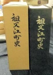 祖父江町史　本編＋資料編　非売品