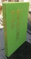 古伊万里のこころ　舘林源右衛門作品抄