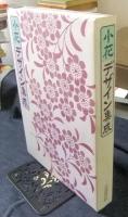 小花デザイン集成