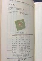 死は深い根をもつ　世界ミステリシリーズ　ハヤカワポケットミステリ