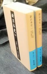 新日本史　上・下巻（全2巻）　岩波文庫