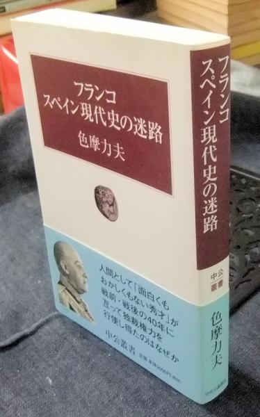 『2年保証』 フランコスペイン現代史の迷路 古本 / ＜中公叢書＞(色摩力夫) 日本史