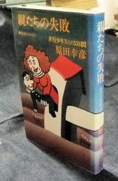 親たちの失敗　現場からの証言　非行少年Nとの53日間