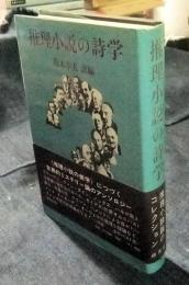 推理小説の詩学