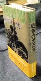戦争の犬たち　　THE DOGS OF WAR　海外ベストセラー・シリーズ