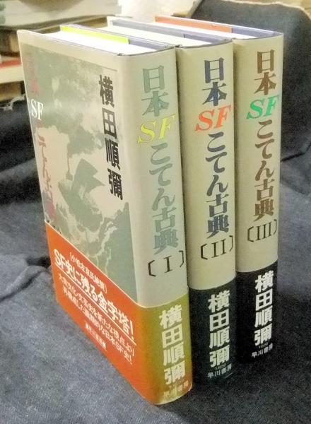 【値下げ！】日本古典ＳＦを研究した横田順彌の名著「日本ＳＦこてん古典」全４冊 日本SFこてん古典 全3巻(横田順彌) / 古本、中古本、古書籍の