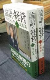 論語と経営 SBI北尾吉孝　上（激闘篇）・下（立志篇）　2冊セット