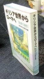 ギリシア世界からローマへ　転換の諸相