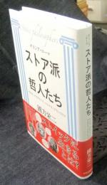 ストア派の哲人たち　ギリシア・ローマ : セネカ、エピクテトス、マルクス・アウレリウス