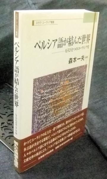 ペルシア語が結んだ世界 もうひとつのユーラシア史 スラブ