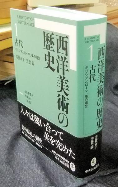 西洋美術の歴史1 古代 ギリシアとローマ、美の曙光(芳賀京子