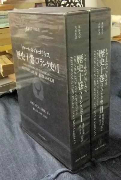 『トゥールのグレゴリウス 歴史十巻(フランク史 )I, II』(2冊)(中古) トゥールのグレゴリウス 歴史十巻(フランク史 )I， II』(2冊