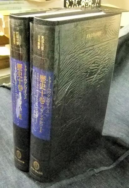 トゥールのグレゴリウス 歴史十巻(フランク史 )I， II』(2冊