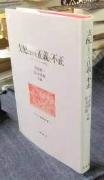 支配における正義と不正　ギリシアとローマの場合　 ＜キリスト教歴史双書 11＞