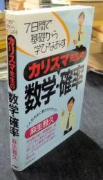 7日間で基礎から学びなおす　カリスマ先生の数学・確率